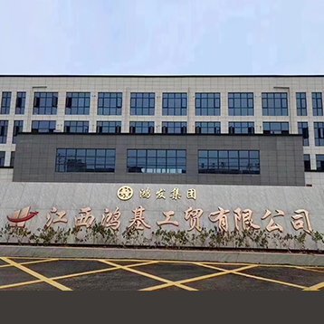 江西鸿基工贸有限公司